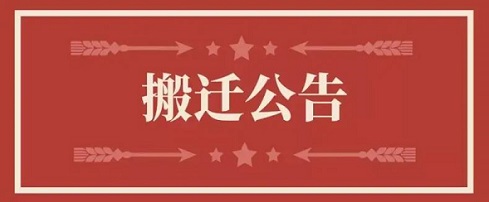 关于尊龙凯时地点变换通知