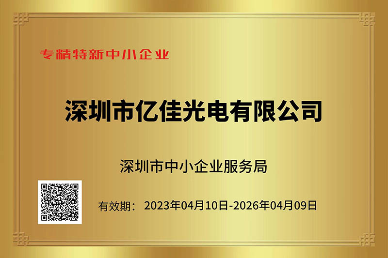 尊龙凯时光电荣获深圳市“专精特新”中小企业称呼